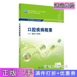 二手正版口腔疾病概要第4版第四版/中职口腔葛秋云,杨利伟人民卫生出版社