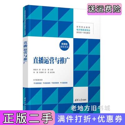 二手正版直播运营与推广赖良杰、郭瑜、赵娜、朱勤、漆苗峰、邱孟清华大学出版社9787302668329