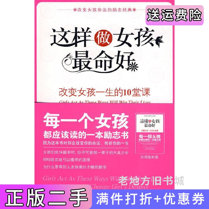 二手正版这样做女孩*命好改变女孩一生的10堂课內容一致，封面、印次、价格不同，统一售价，随机发货吴静雅京华出版社978780724