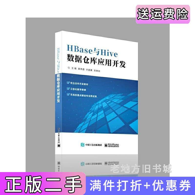 二手正版HBase与Hive数据仓库应用开发唐美霞电子工业出版社
