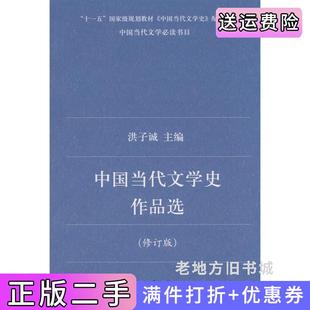 二手正版中国当代文学史作品选修订版洪子诚北京大学出版社