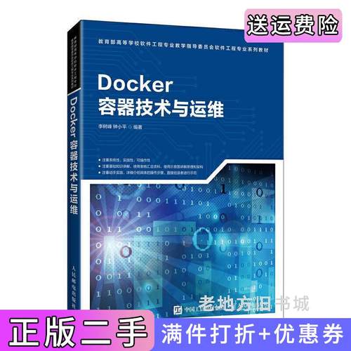二手正版Docker容器技术与运维李树峰钟小平人民邮电出版社