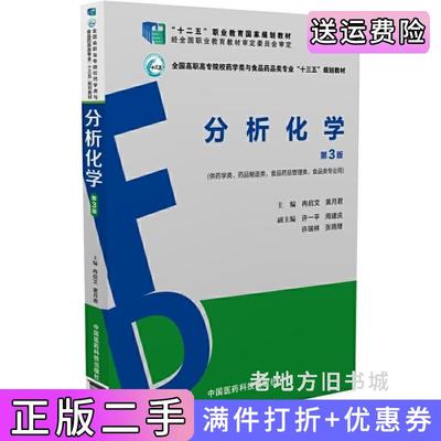 二手分析化学第3版第三版全国高职高专院校药学类与食品药品类专业“十三五”规划教材冉启文中国医药科技出版社9787506787475