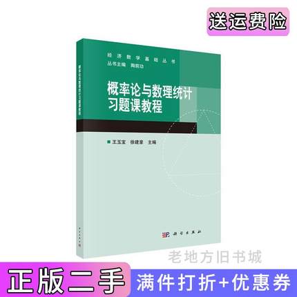 二手书概率论与数理统计习题课教程王玉宝,徐建豪科学出版社9787030620231
