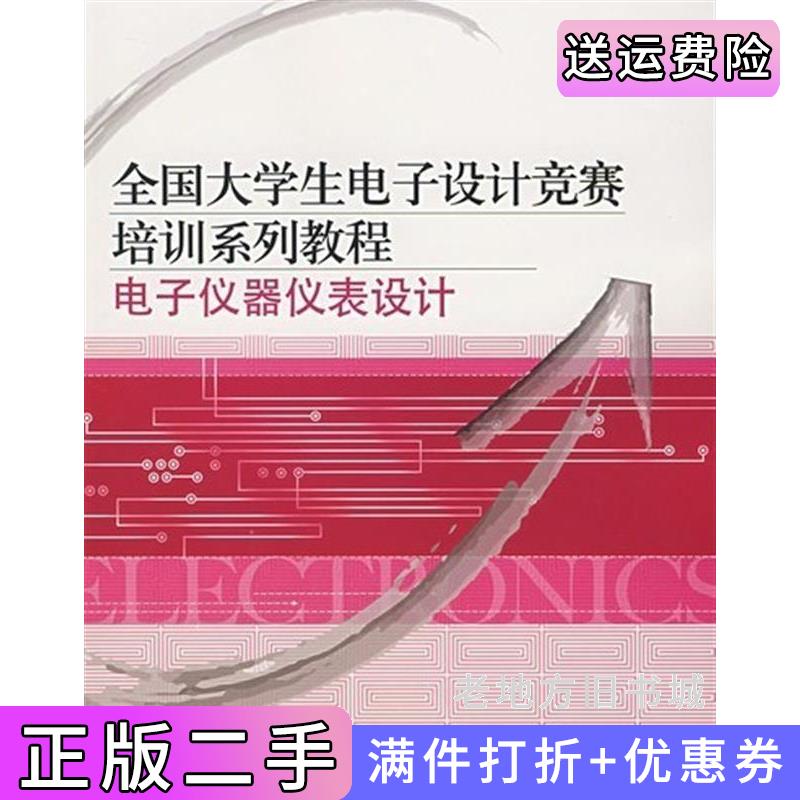 二手书电子仪器仪表设计高吉祥电子工业出版社9787121044625