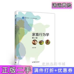 二手正版家畜行为学第2版第二版包军高等教育出版社