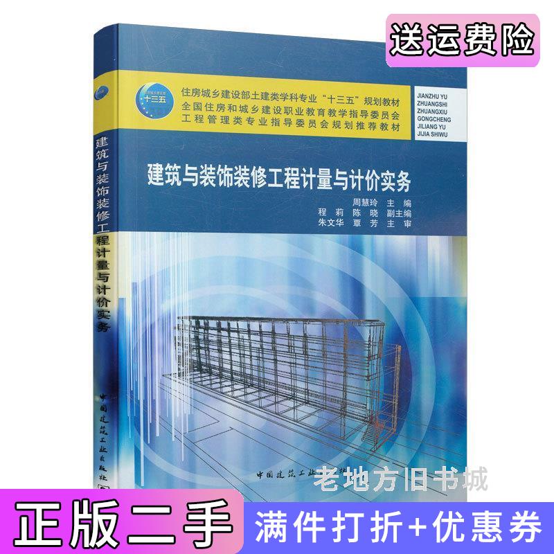 二手建筑与装饰装修工程计量与计价实务周慧玲主编中国建筑工业出版社9787112263004
