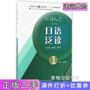 二手正版日语泛读1第2版第二版/“十二五”江苏省高等学校重点教材张海燕成春有张胜芳中国科学技术大学出版社