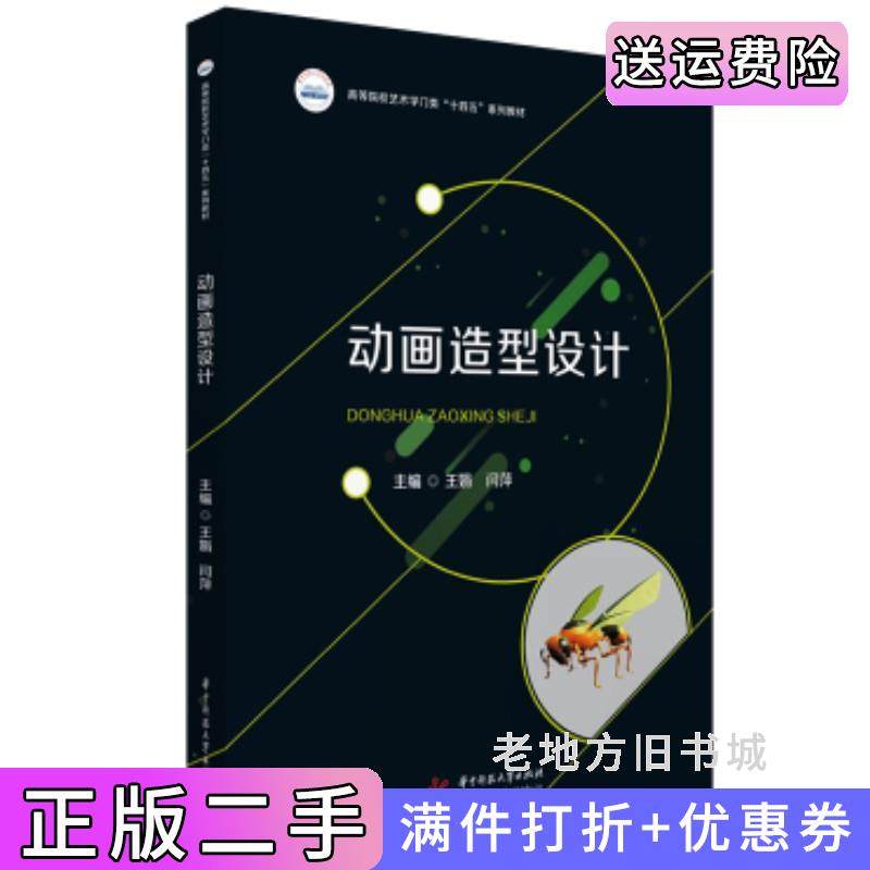 二手正版动画造型设计王娟,闫萍华中科技大学出版社
