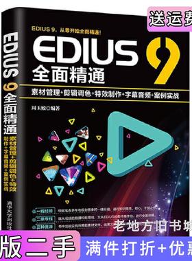 二手正版EDIUS9全面精通:素材管理+剪辑调色+特效制作+字幕音频+案例实战周玉姣清华大学出版社