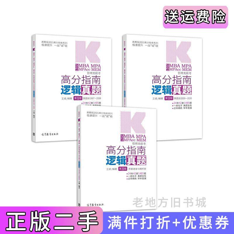 二手正版2021MBAMPAMPAccMEM管理类联考高分指南逻辑真题王诚高等教育出版社