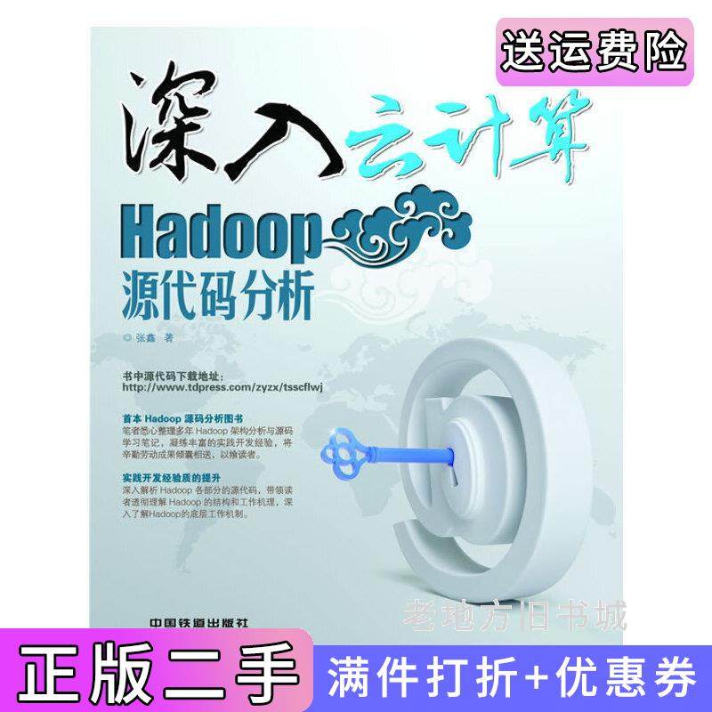 二手正版深入云计算:Hadoop源代码分析中国铁道出版社