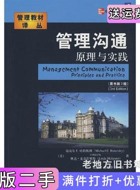 二手正版管理沟通原理与实践原书第3版第三版MichaelE.Hattersley迈克尔E.哈特斯特LindaMcjannet林达机械工业出版社