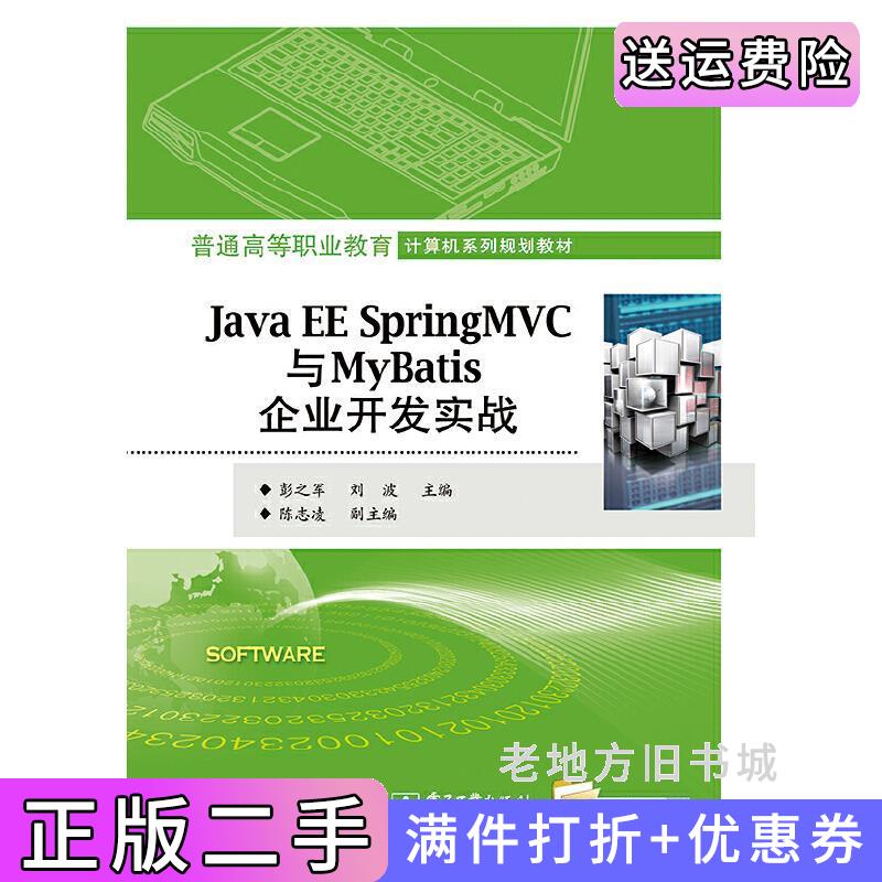 二手JavaEESpringMVC与MyBatis企业开发实战彭之军电子工业出版社9787121344664