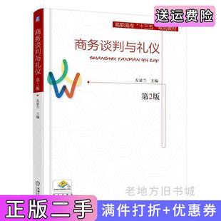 二手正版商务谈判与礼仪第2版第二版左显兰机械工业出版社