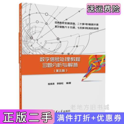 二手正版数字信号处理教程习题分析与解答第五版第5版程佩青清华大学出版社9787302496106