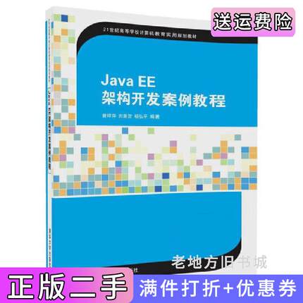 二手正版JavaEE架构开发案例教程曾祥萍清华大学出版社