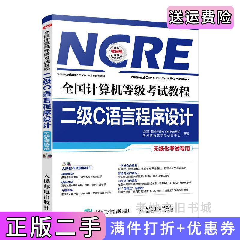二手二级C语言程序设计-全国计算机等级考试教程-无纸化考试专用-附本书编委会人民邮电出版社9787115417015