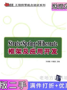 二手正版Struts+Spring+Hibernate框架及应用开发王建国王建英清华大学出版社