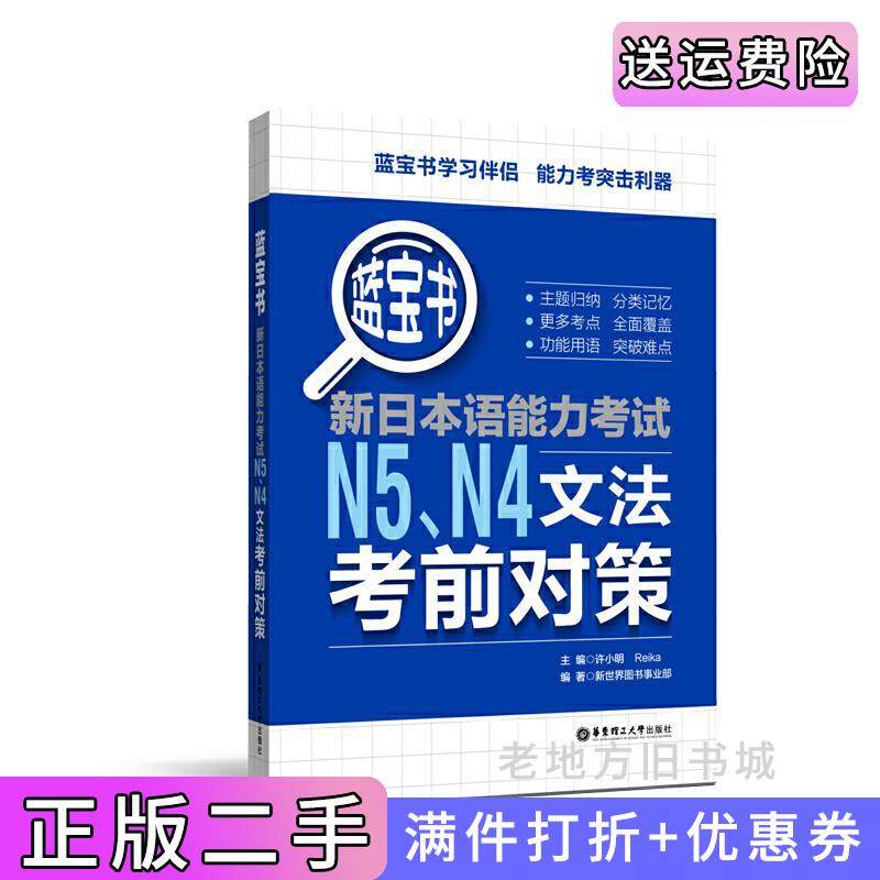 二手正版蓝宝书.新日本语能力考试N5N4文法考前对策许小明华东理工大学出版社9787562853459