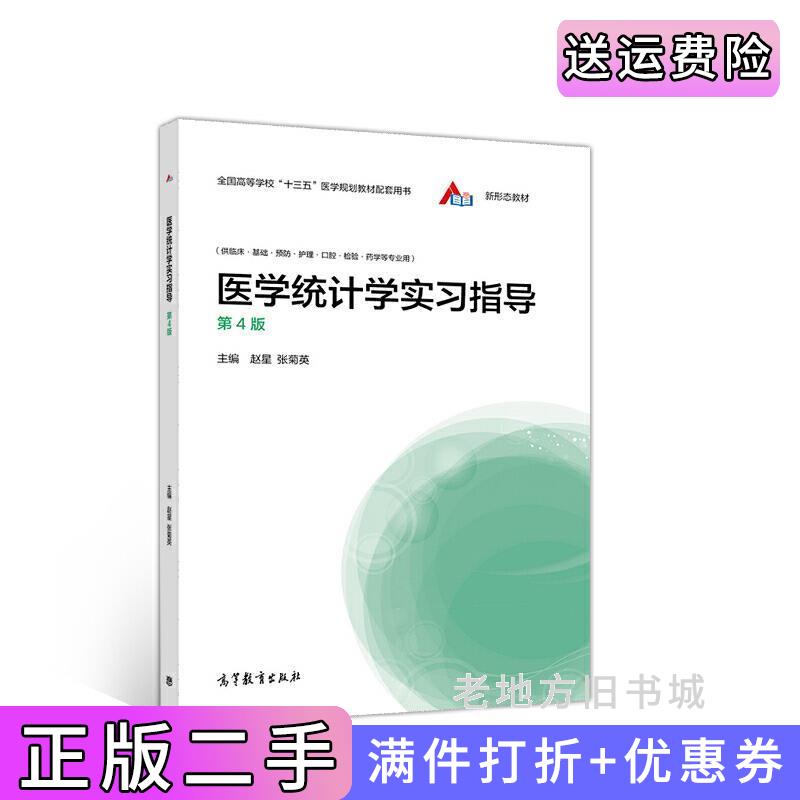 二手医学统计学实习指导第4版第四版赵星、张菊英高等教育出版社9787040549386