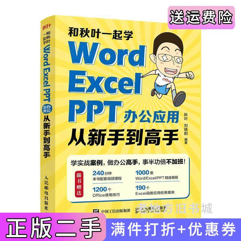二手正版和秋叶一起学——WordExcelPPT办公应用从新手到高手秋叶刘晓阳人民邮电出版社