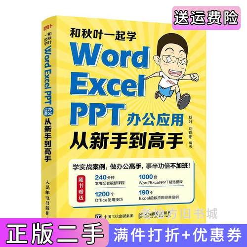 二手正版和秋叶一起学——WordExcelPPT办公应用从新手到高手秋叶刘晓阳人民邮电出版社
