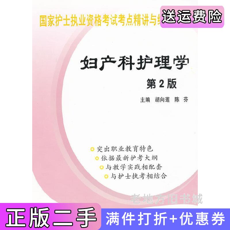 二手书妇产科护理学第2版第二版胡向莲第四军医大学出版社9787566200082