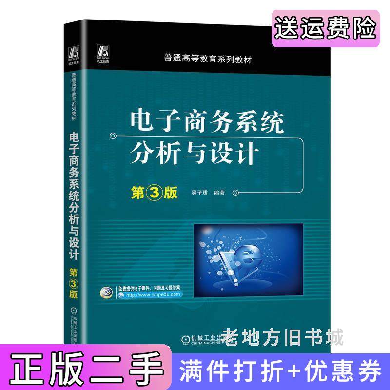 二手正版电子商务系统分析与设计第3版第三版吴子珺吴子珺机械工业出版社