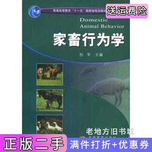 二手正版家畜行为学包军者包军高等教育出版社