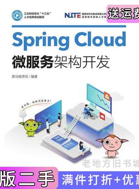 二手正版SpringCloud微服务架构开发黑马程序员人民邮电出版社