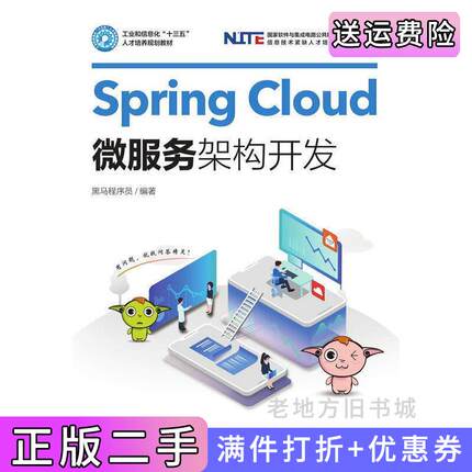 二手正版SpringCloud微服务架构开发黑马程序员人民邮电出版社