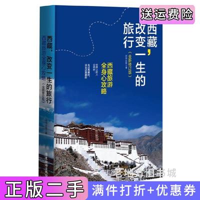 二手正版西藏:改变一生的旅行全新修订版西藏旅游全身心攻略世界上的人分两种:去过西藏的,没去过的尼玛达娃出版社广东旅游出版?