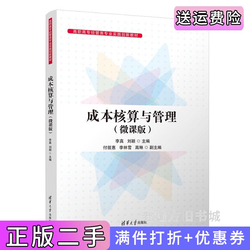 二手成本核算与管理微课版李真、刘颖、付筱惠、李林雪、高琳清华大学出版社9787302637301