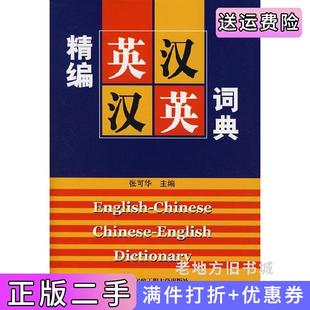 二手正版精编英汉汉英词典*F*京张可华哈尔滨工程大学出版社