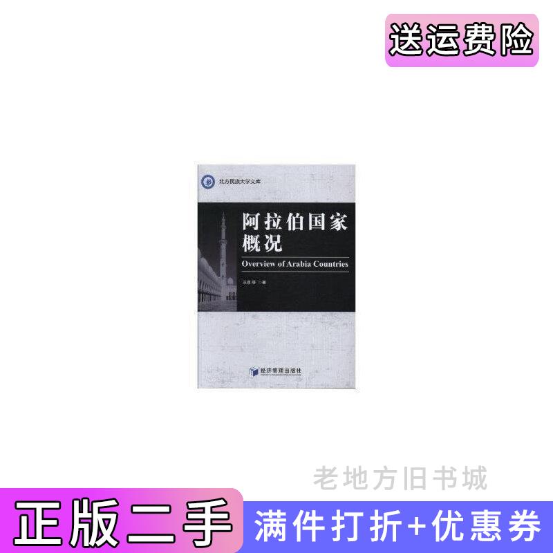 二手书阿拉伯国家概况王瑛经济管理出版社9787509652619