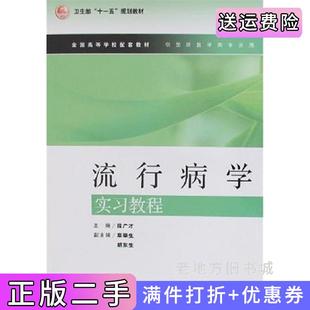 二手正版流行病学实习教程段广才人民卫生出版社