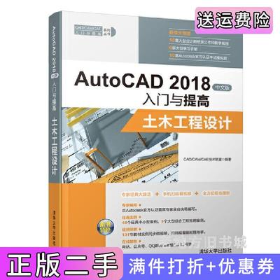 二手正版AutoCAD2018中文版入门与提高——土木工程设计CADCAMCAE技术联盟清华大学出版社