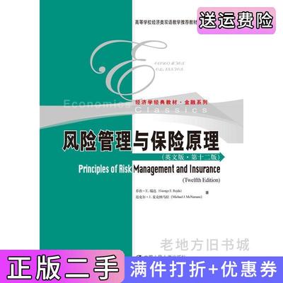 二手书风险管理与保险原理第十二版第12版乔治·E·瑞达中国人民大学出版社9787300247946
