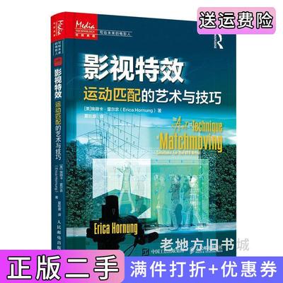 二手影视特效运动匹配的艺术与技巧美埃丽卡·霍尔农EricaHornung人民邮电出版社9787115577993
