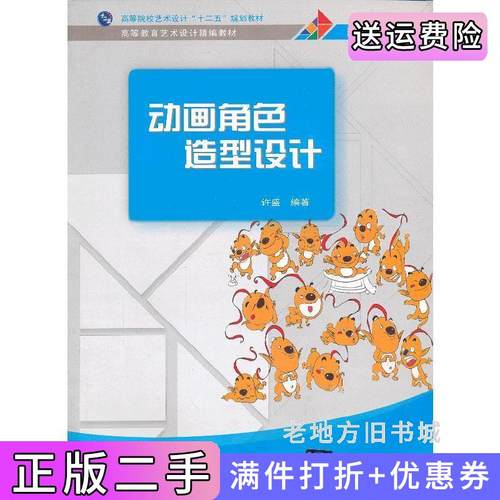 二手正版动画角色造型设计许盛清华大学出版社