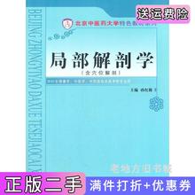 二手书局部解剖学-含穴位解剖-供针灸推拿.中医学.中西医临床医学等专业用孙红梅中国中医药出版社9787513218238