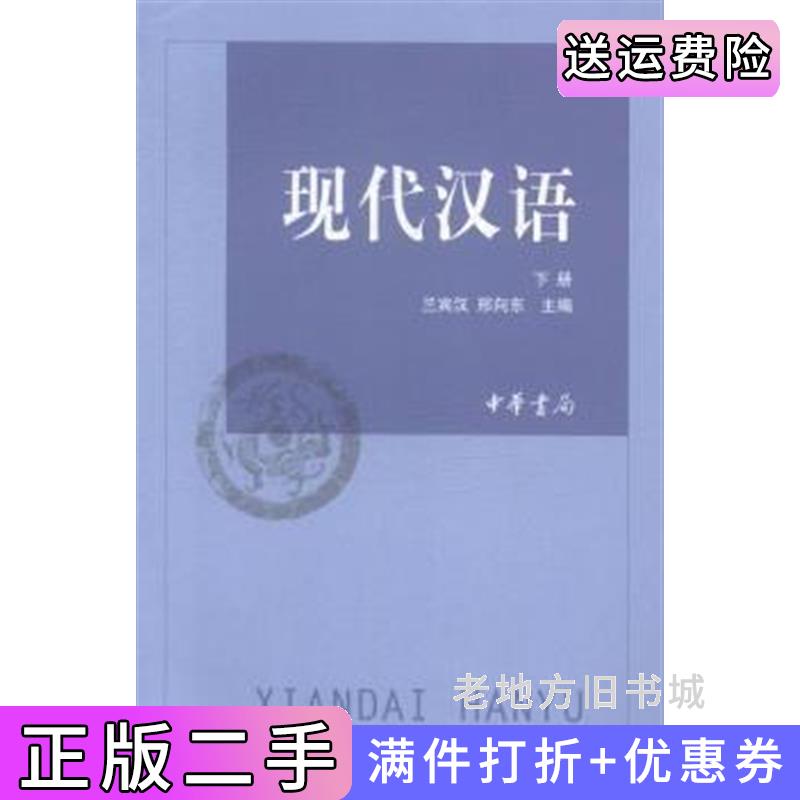 二手书现代汉语-全二册兰宾汉中华书局出版社9787101102291