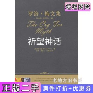 二手正版祈望神话精装本罗洛·梅文集[美]罗洛·梅ROLLOMAY中国人民大学出版社