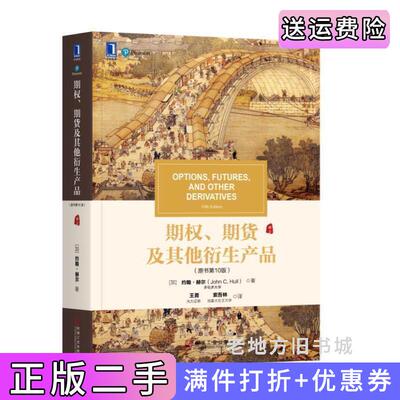 二手期权、期货及其他衍生产品原书第10版第十版约翰·赫尔机械工业出版社9787111602767