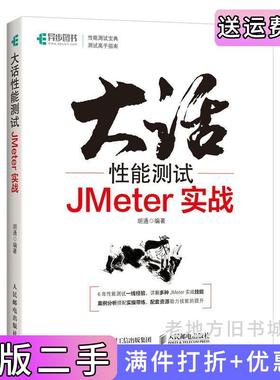 二手正版大话性能测试JMeter实战胡通人民邮电出版社