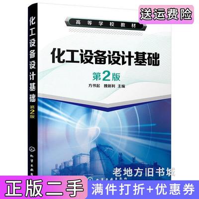 二手化工设备设计基础第2版第二版方书起化学工业出版社9787122234889