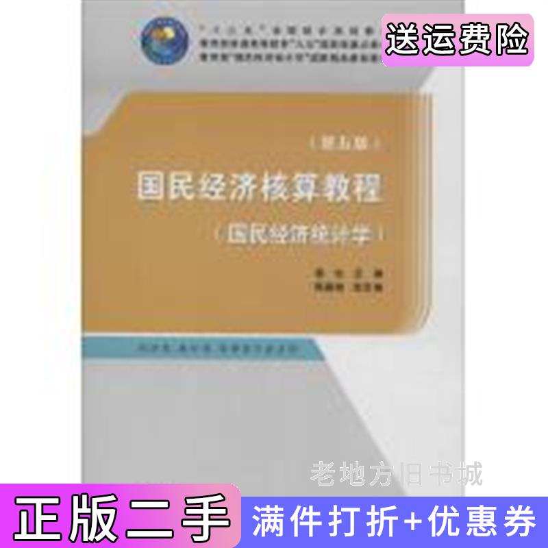 二手正版国民经济核算教程国民经济统计学第5版第五版杨灿中国统计出版社9787503788949