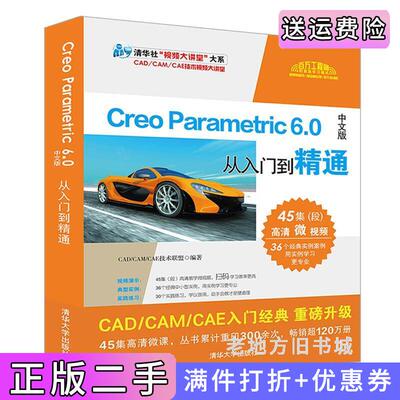 二手正版CreoParametric6.0中文版从入门到精通CAD/CAM/CAE技术联盟清华大学出版社
