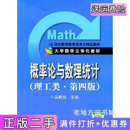 二手书概率论与数理统计理工类·第四版第4版吴赣昌中国人民大学出版社9787300139678